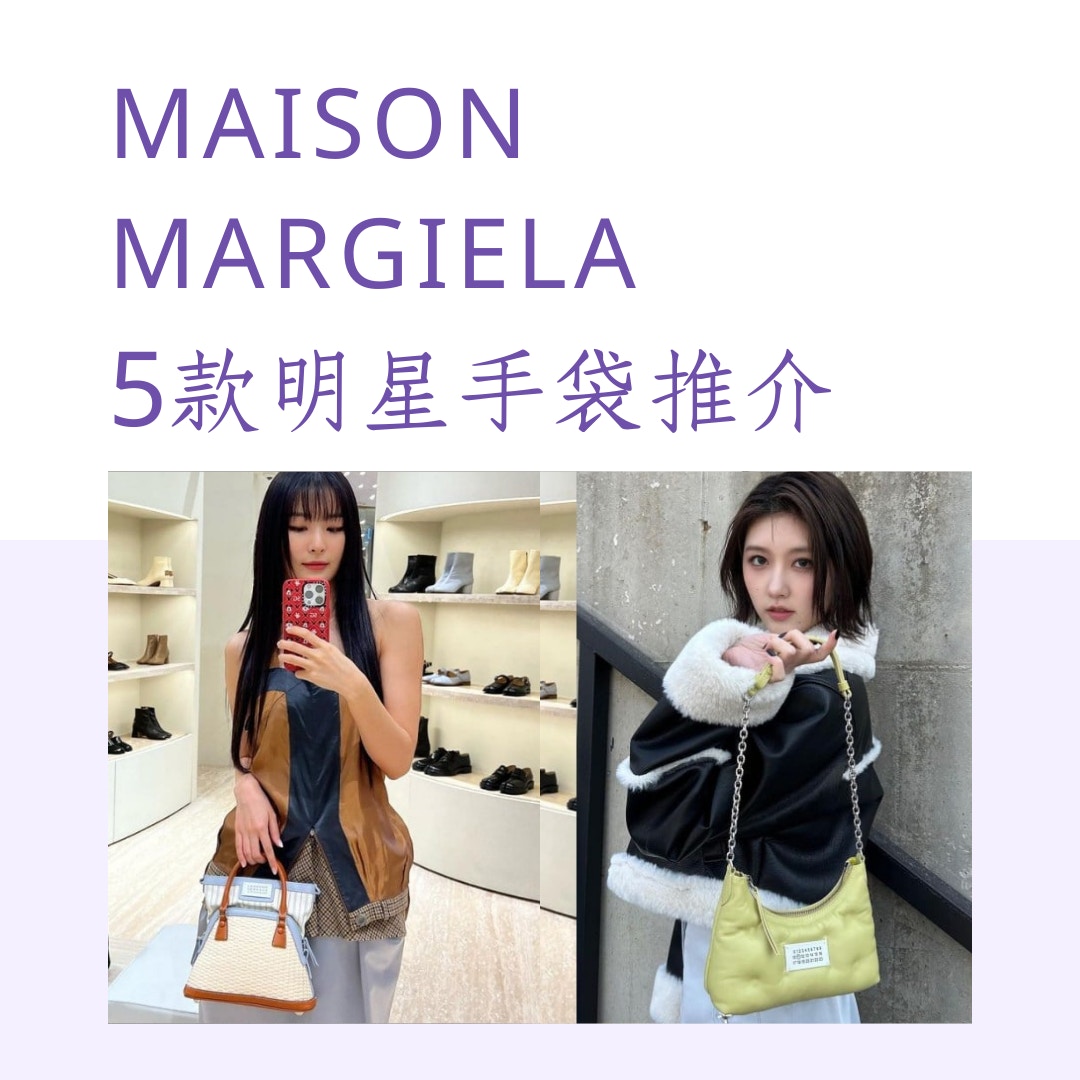 Jisoo、泫雅、趙露思同款手袋！5款MAISON MARGIELA明星包秒入坑