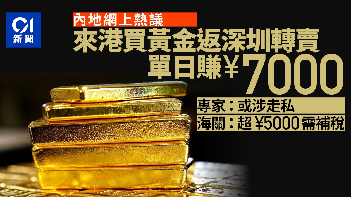 來港買黃金回深圳轉賣引熱議單日賺7千元？專家提醒：或涉走私