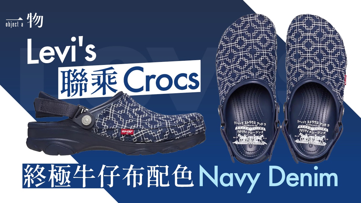 Levi's X Crocs All-Terrain Clog膠鞋經典牛仔布款開賣即售罄