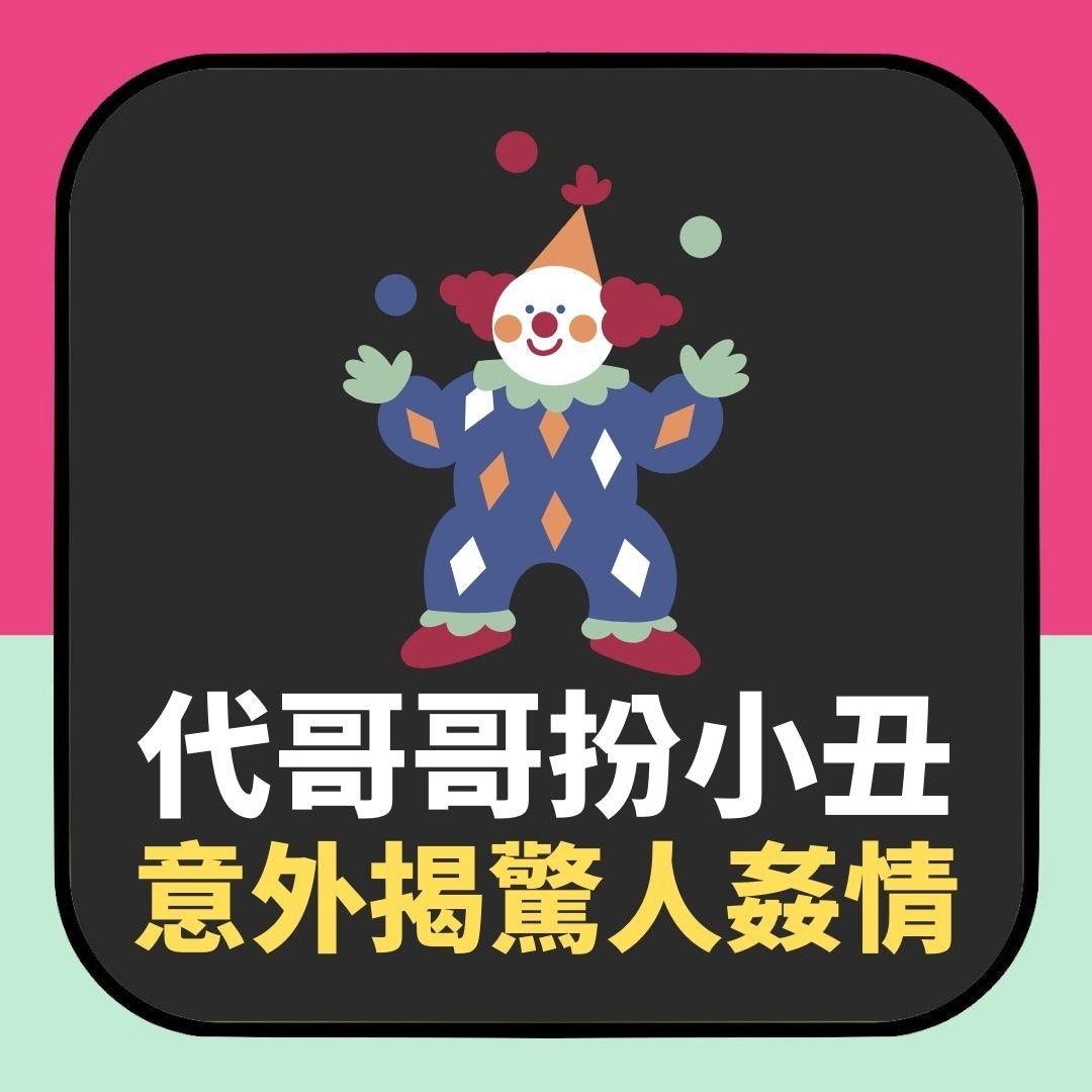 暗中代哥哥扮生日派對小丑　老婆一舉動洩驚人姦情（01製圖）
