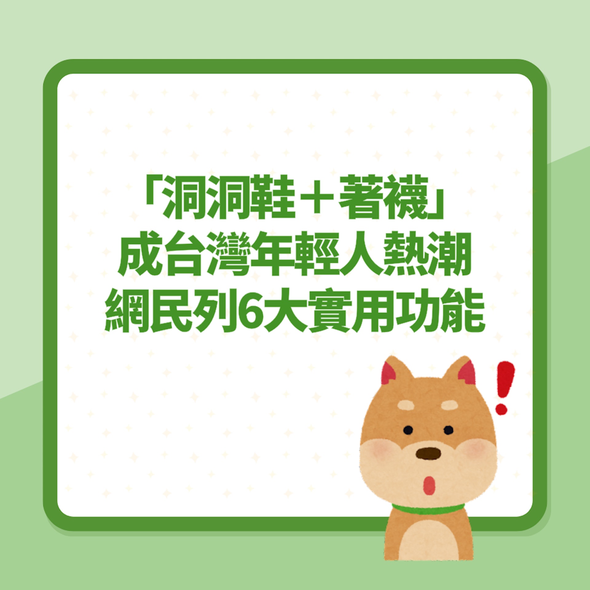 「洞洞鞋+著襪」成台灣年輕人熱潮?網民列6實用功能:不是跟風(01製圖) 「洞洞鞋+著襪」成台灣年輕人熱潮?網民列6實用功能:不是跟風(01製圖)