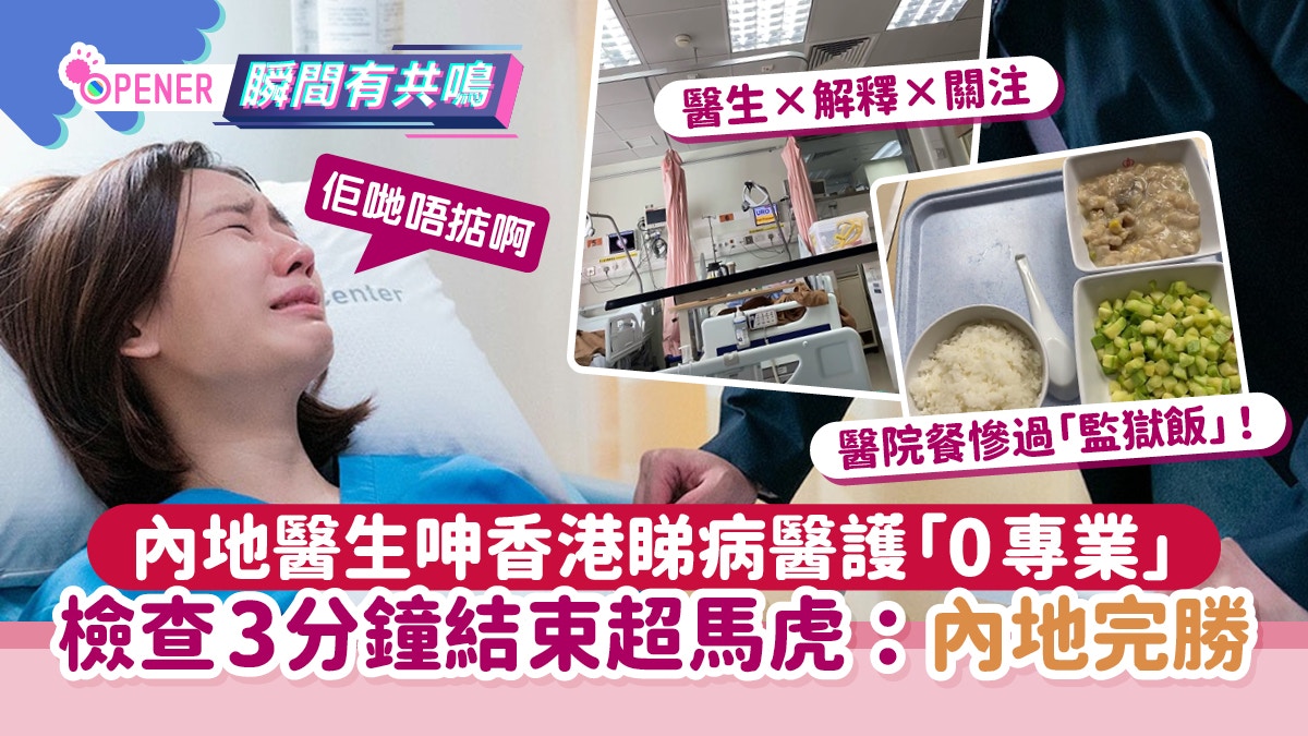 內地醫生呻香港睇病醫護「0專業」 檢查3分鐘結束超馬虎:內地完勝