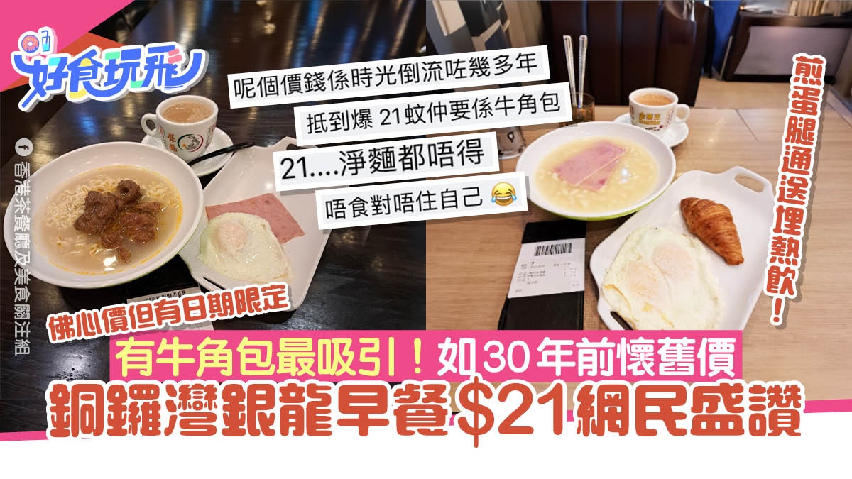 銅鑼灣銀龍$21早餐　煎蛋腿通奶茶牛角包　網民讚佛心價如30年前