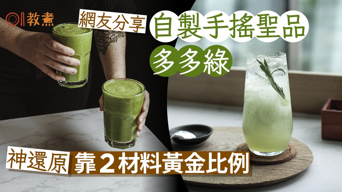 台式飲品食譜|自製手搖聖品「多多綠」 神還原靠2材料黃金比例? 台式飲品食譜|自製手搖聖品「多多綠」 神還原靠2材料黃金比例?