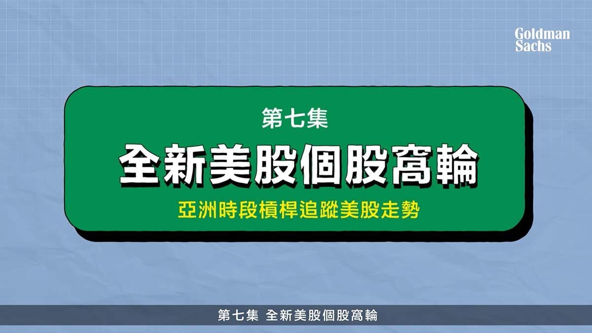 高盛窩輪學｜第七集 全新美股個股窩輪 亞洲時段槓桿追蹤美股走勢