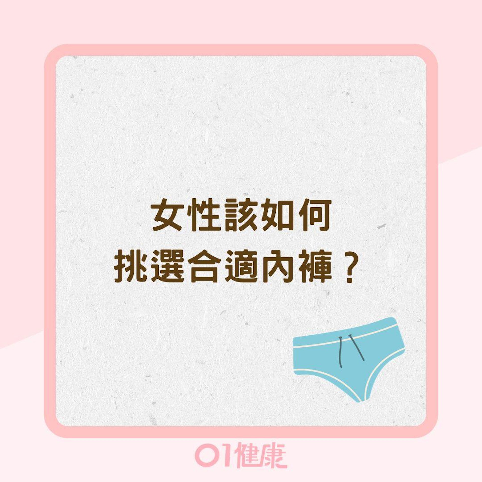 女性該如何挑選合適內褲?(01製圖) 女性該如何挑選合適內褲?(01製圖)