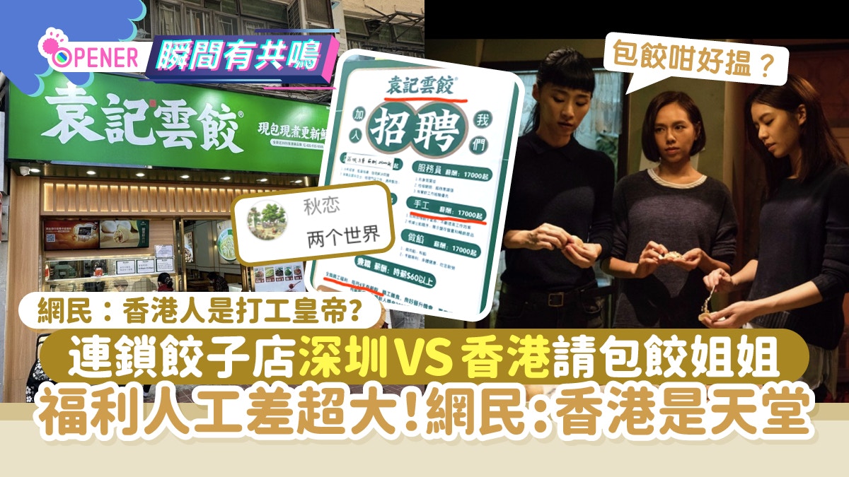袁記雲餃請包餃員   深圳VS香港福利人工差超大！網民:香港是天堂