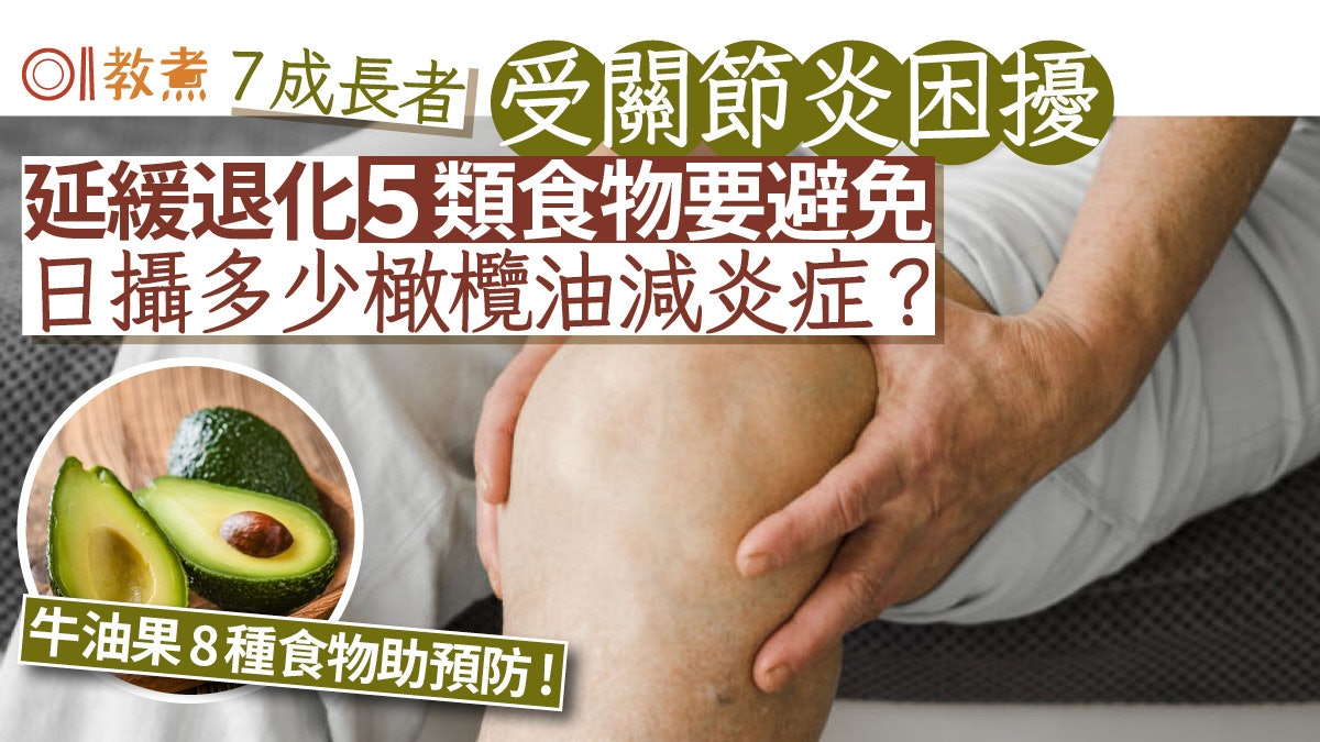 關節炎飲食|70%長者有退化性關節炎5類食物要避免 8食物助預防 關節炎飲食|70%長者有退化性關節炎5類食物要避免 8食物助預防
