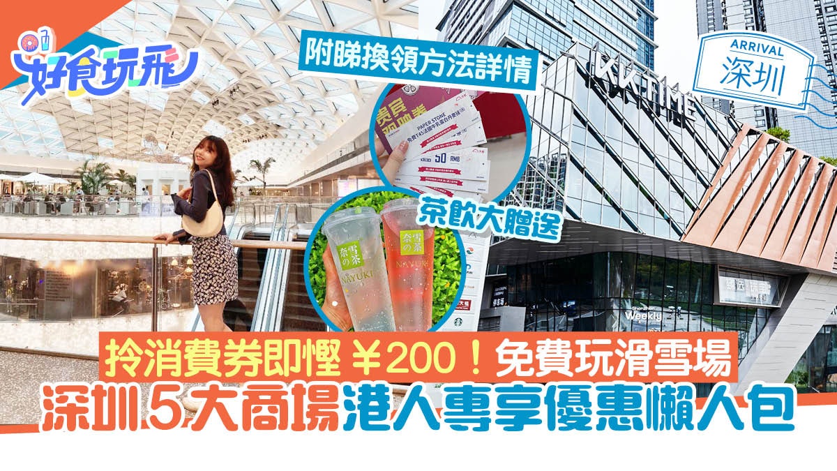 深圳商場優惠|KK TIME/萬象城5大商場 派消費券代金券港人專享 深圳商場優惠|KK TIME/萬象城5大商場 派消費券代金券港人專享