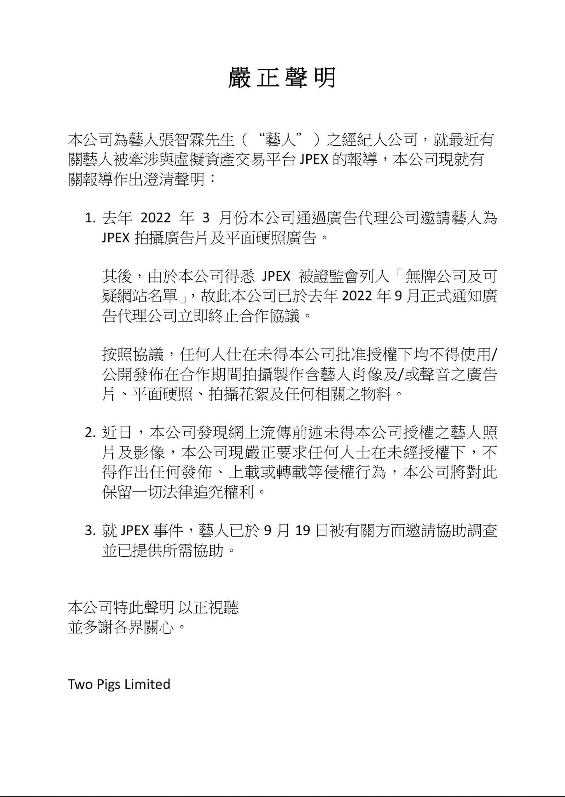 張智霖經理人公司發出澄清聲明,指去年3月張智霖為JPEX 拍攝廣告及平面硬照,但由於得悉 JPEX 被證監會列入「無牌公司及可疑網站名單 」, 已於去年9月終止合作。如網上繼續流傳未得授權之藝人照片及影像,公司會保留法律追究權利 。 張智霖經理人公司發出澄清聲明,指去年3月張智霖為JPEX 拍攝廣告及平面硬照,但由於得悉 JPEX 被證監會列入「無牌公司及可疑網站名單 」, 已於去年9月終止合作。如網上繼續流傳未得授權之藝人照片及影像,公司會保留法律追究權利 。