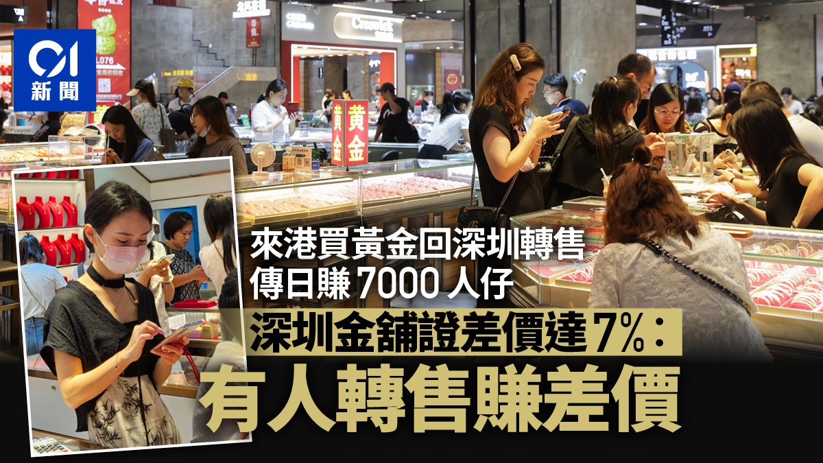 來港買黃金回深圳轉售傳日賺7000元深圳店證有人賺中港差價