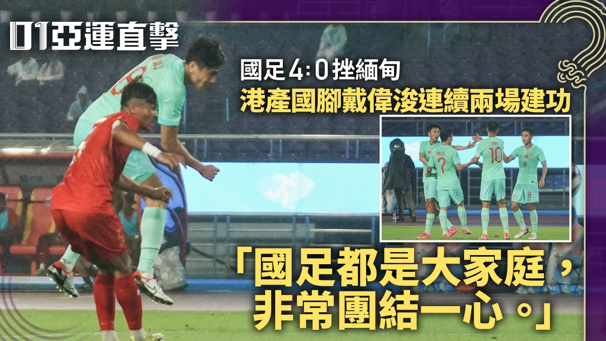 杭州亞運・直擊|國足兩連勝提早晉級 戴偉浚:大家都是個大家庭 杭州亞運・直擊|國足兩連勝提早晉級 戴偉浚:大家都是個大家庭