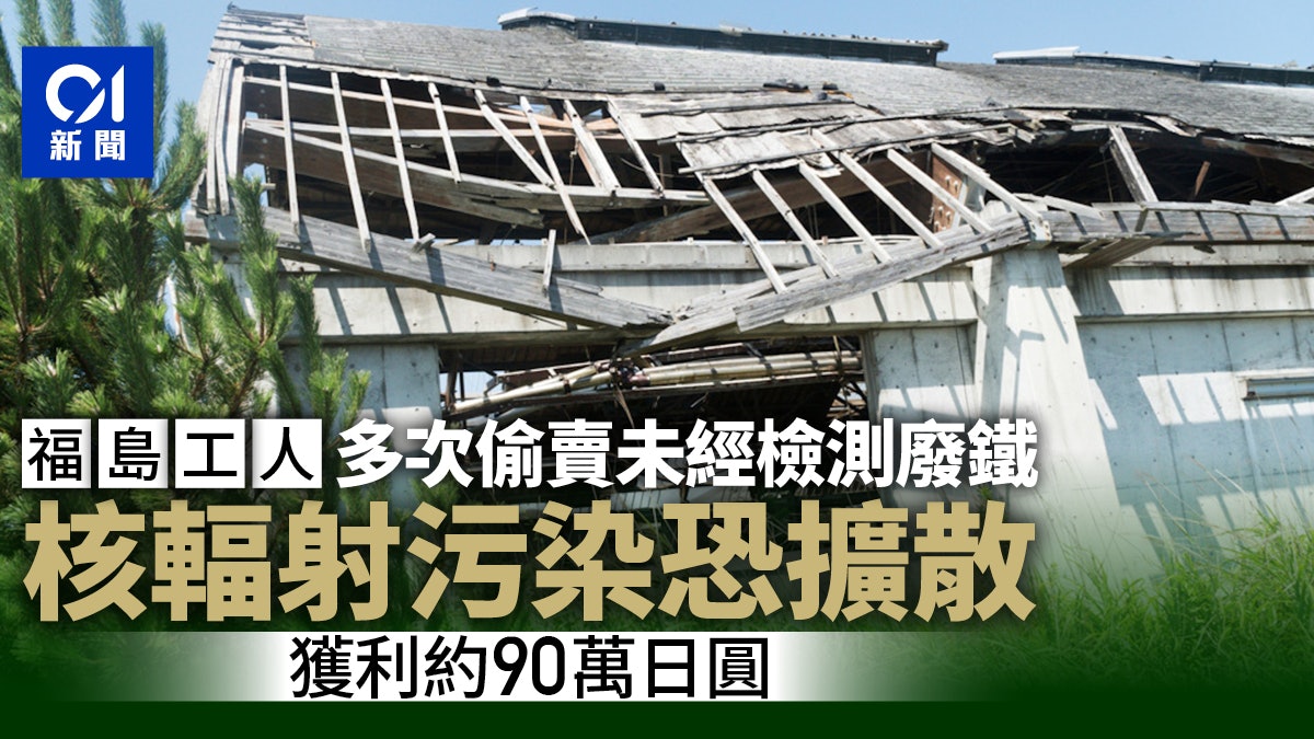 日本福島核災爆醜聞 工人涉偷轉售災區廢金屬 核輻射污染恐擴散 日本福島核災爆醜聞 工人涉偷轉售災區廢金屬 核輻射污染恐擴散