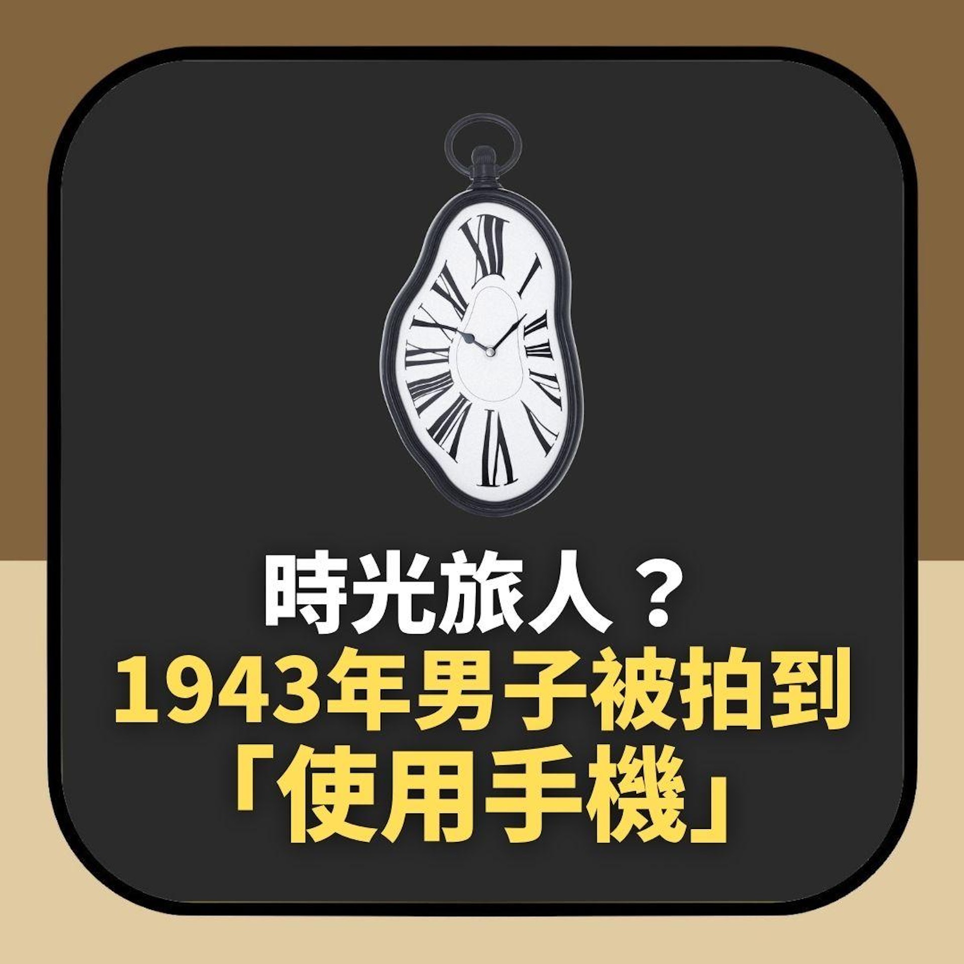 「時光旅人」又被拍到了?1943年男子「用手機傾電話」照片瘋傳(01製圖) 「時光旅人」又被拍到了?1943年男子「用手機傾電話」照片瘋傳(01製圖)