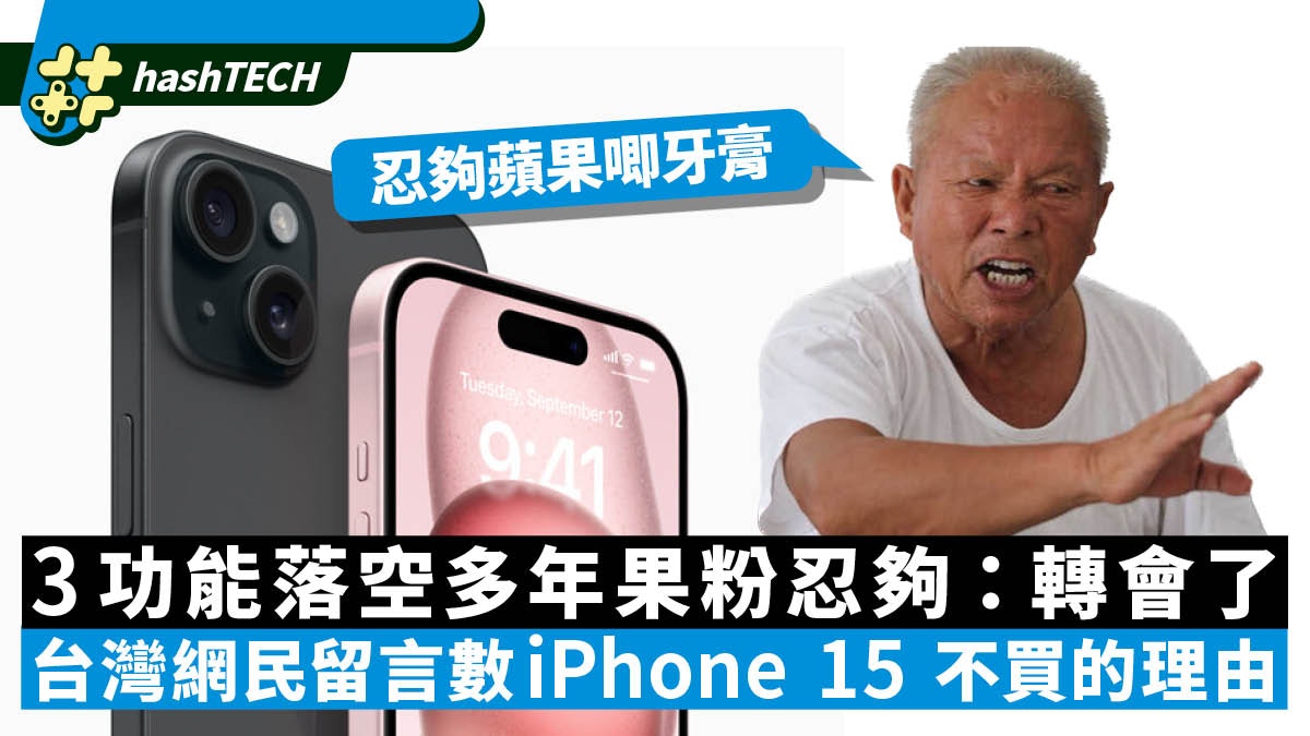 iPhone 15 不買的理由｜3功能落空多年果粉失望：Android一早就有 - 香港01