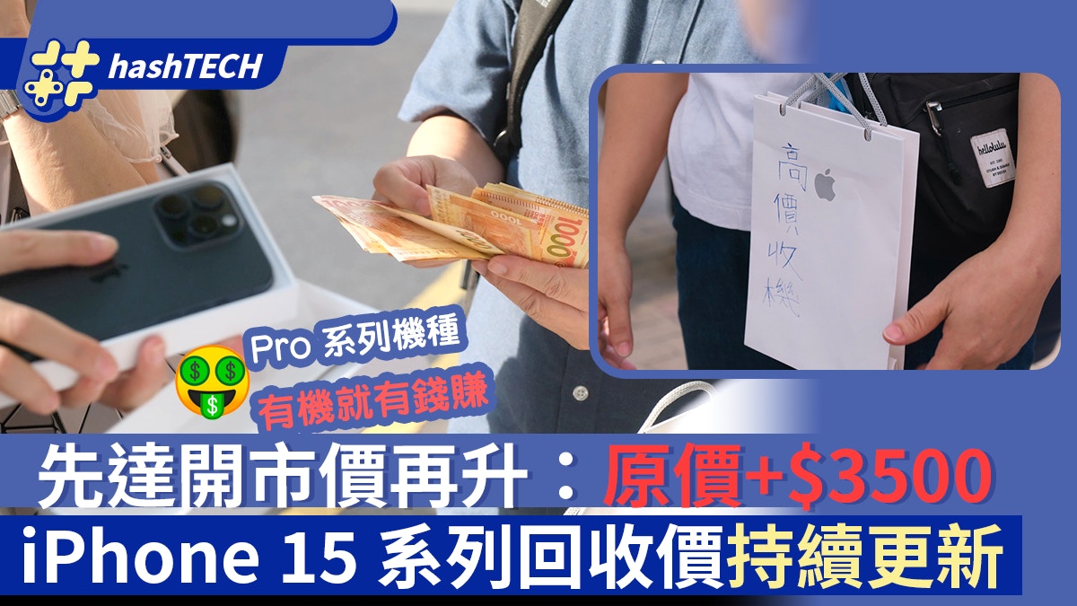 iPhone 15炒價持續更新(9.24)｜細機虧損加劇、ProMax藍色慘受壓 - 香港01