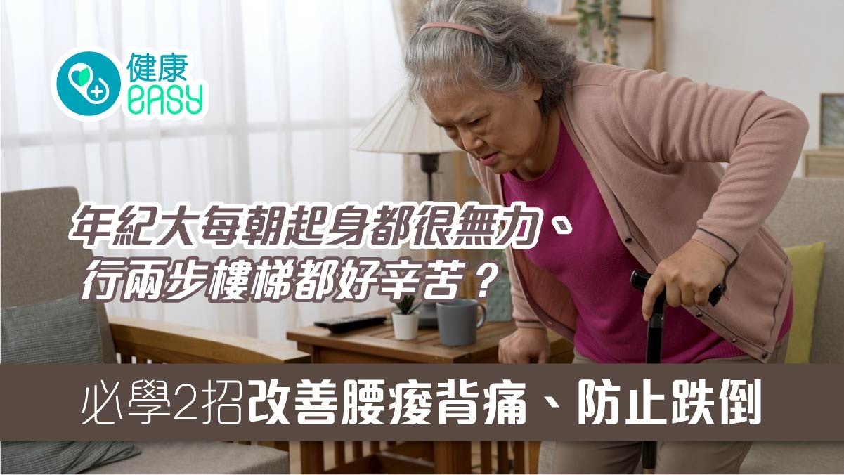背痛|翻身起床爬樓梯很費力?必學2招改善腰痠背痛、防止跌倒 背痛|翻身起床爬樓梯很費力?必學2招改善腰痠背痛、防止跌倒