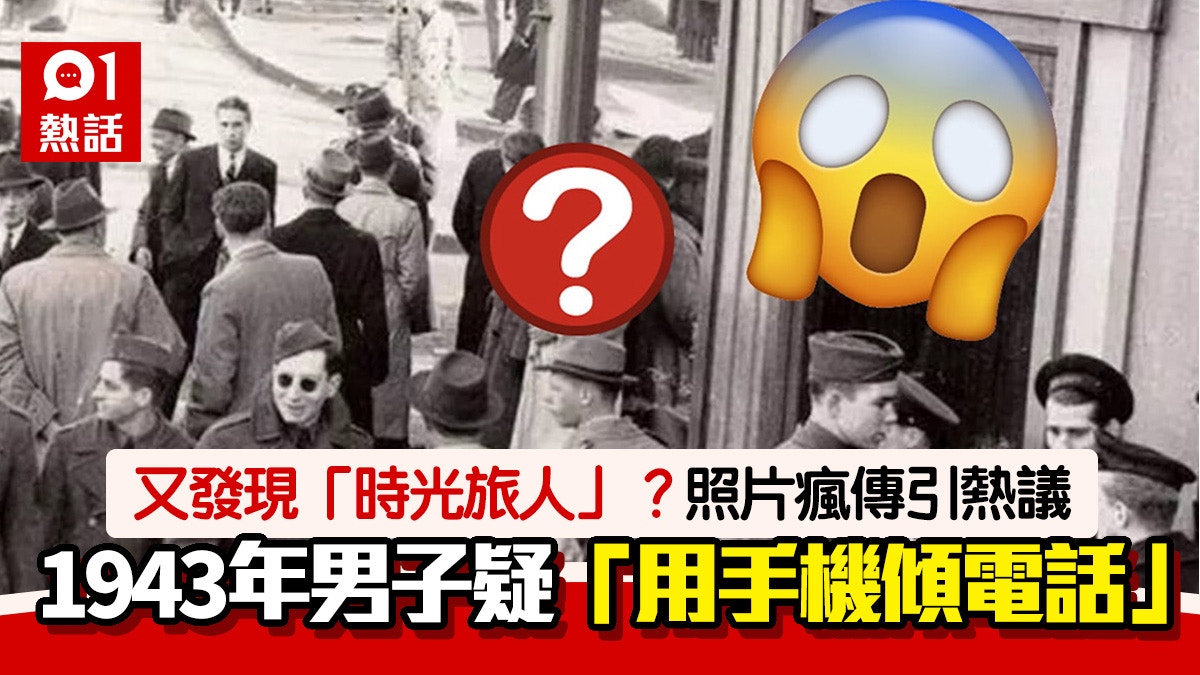 「時光旅人」又被拍到了？1943年男子疑「用手機傾電話」照片瘋傳 - 香港01