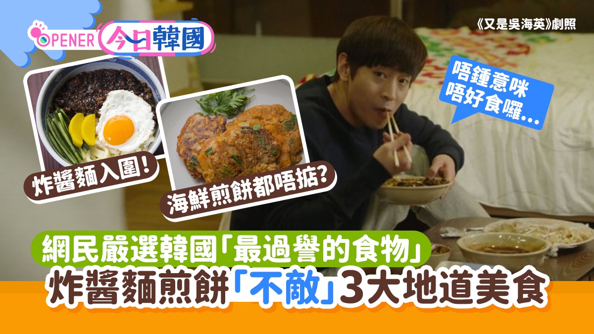 韓國食物哪款最過譽?炸醬麵海鮮煎餅不及3大地道美食「伏味濃」 韓國食物哪款最過譽?炸醬麵海鮮煎餅不及3大地道美食「伏味濃」