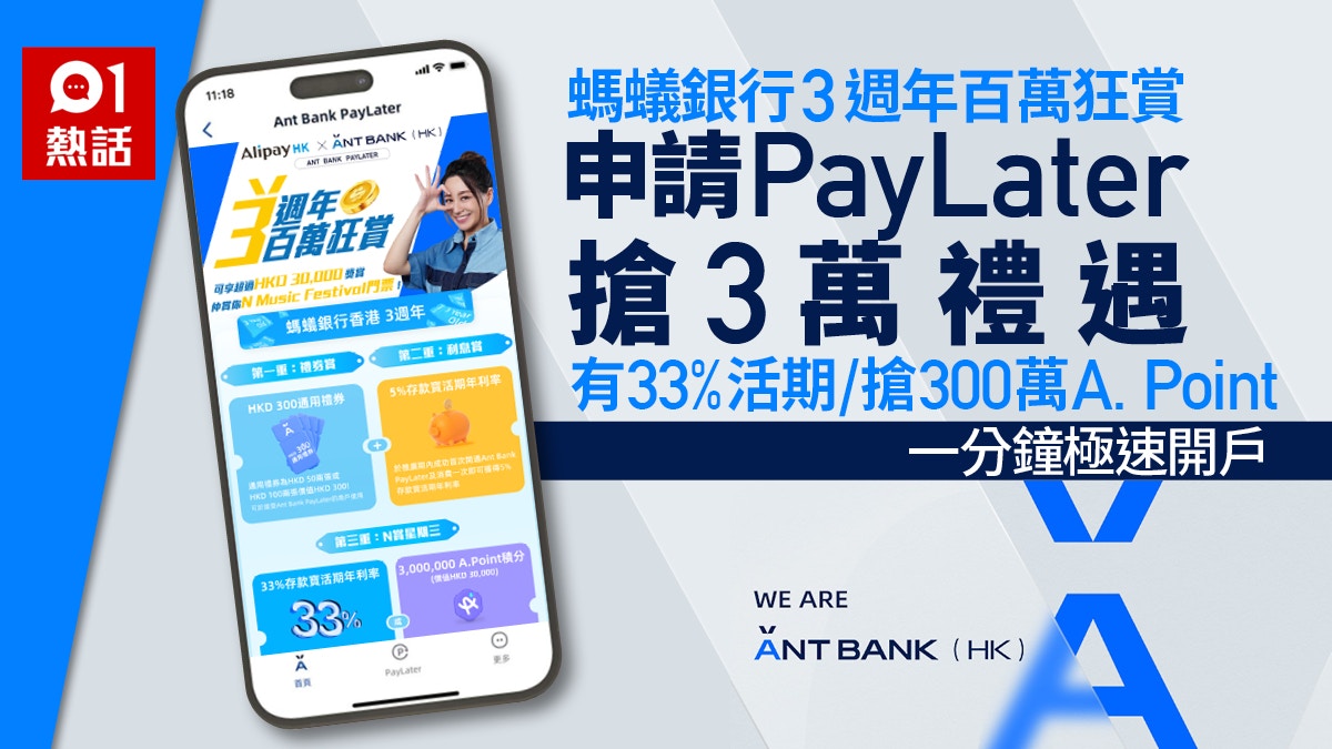 螞蟻銀行3週年百萬狂賞　Ant Bank PayLater新客搶300萬A. Point