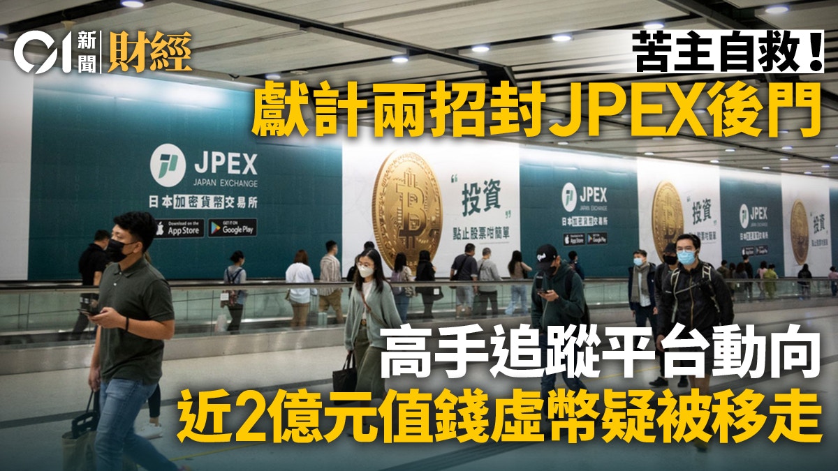 JPEX｜近兩億元虛幣疑被移走苦主獻計封後門稱比「斷網」有效 - 香港01