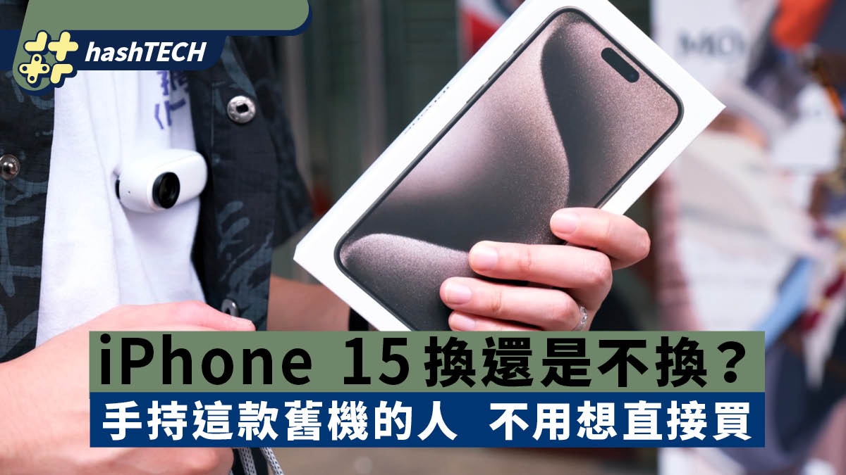 iPhone 15換還是不換?網民建議手持這款舊機的人 不用想直接買