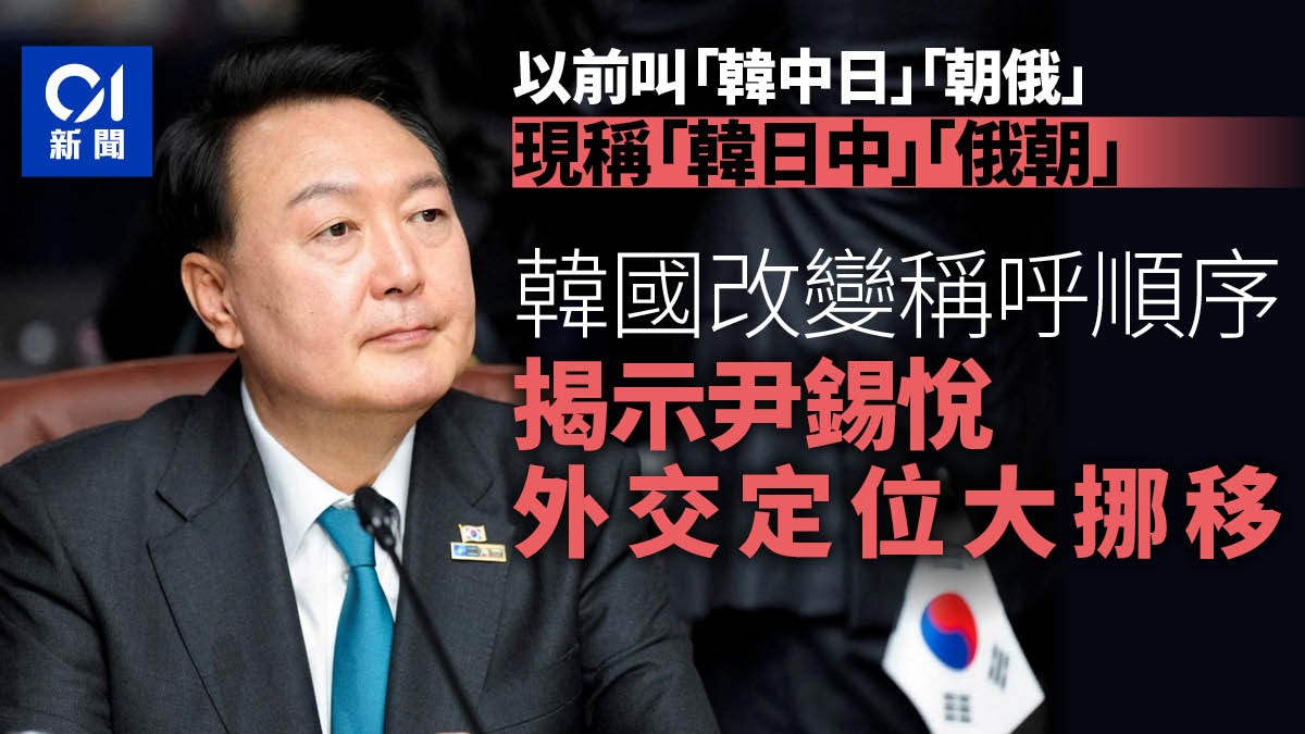 韓媒：尹錫悅改變鄰國稱呼順序　體現外交基調變化