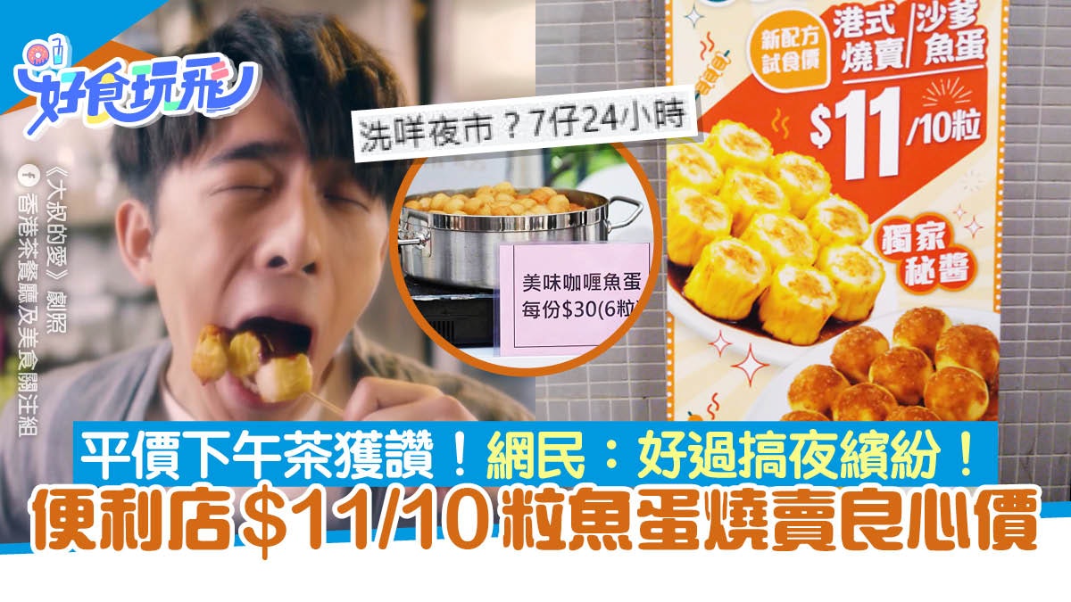 開心香港市集魚蛋 網哭貴到食唔起 撐7仔魚蛋$1粒正過夜繽紛 開心香港市集魚蛋 網哭貴到食唔起 撐7仔魚蛋$1粒正過夜繽紛