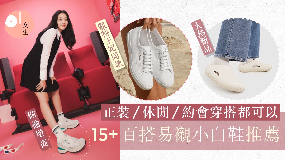 小白鞋推薦2023｜15+人氣白鞋款:Converse顯高波鞋 CROCS簡約新品