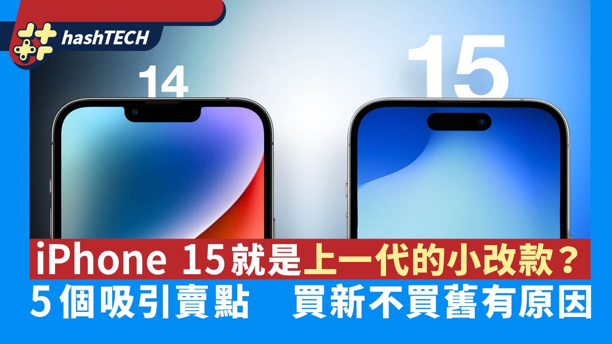 iPhone 15就是上一代的小改款？5個吸引賣點買新不買舊有原因