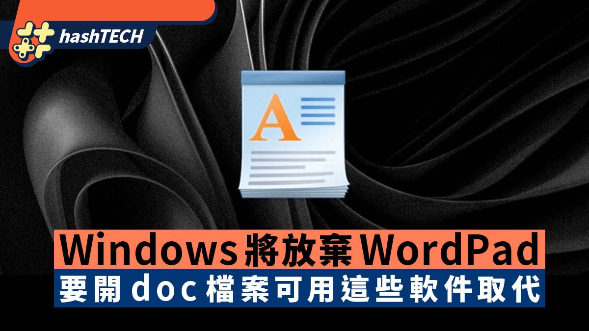 Windows宣布將拿掉WordPad 未來要開doc檔案可用這些軟件取代 - 香港01