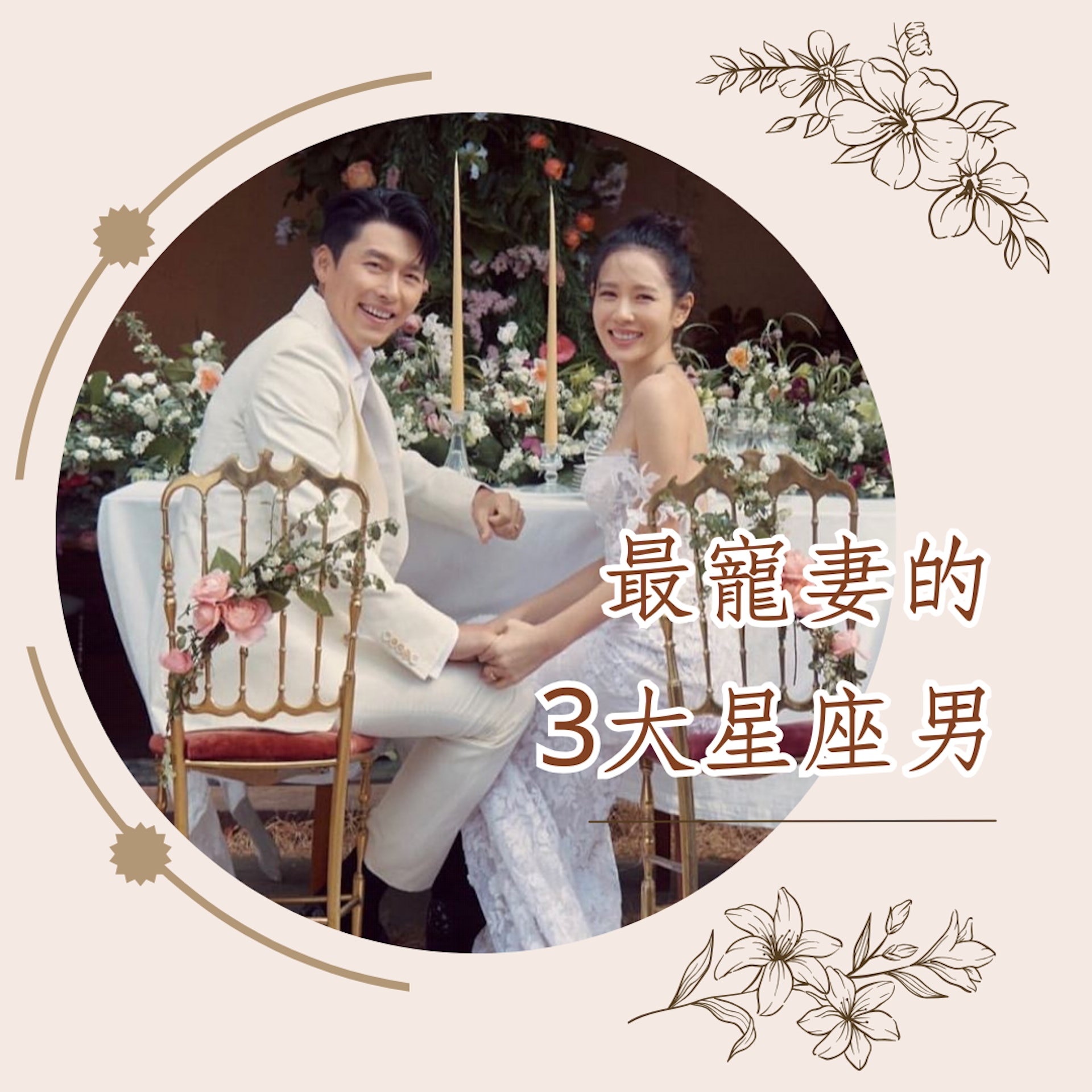 最寵妻的3大星座男(IG@hyunbin_actor;01製圖) 最寵妻的3大星座男(IG@hyunbin_actor;01製圖)