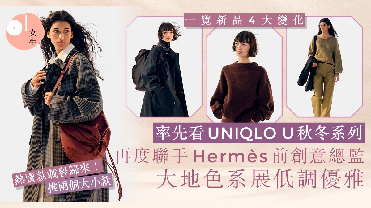 UNIQLO U秋冬系列｜率先看前Hermès創意總監設計　熱賣手袋回歸！