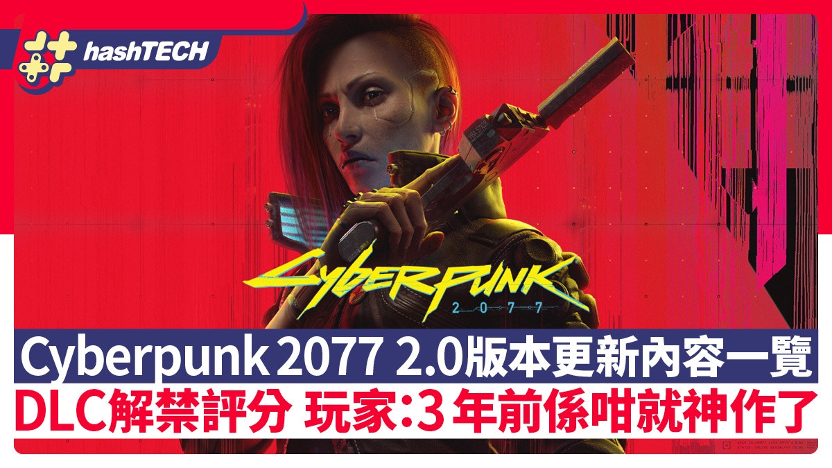 Cyberpunk2077 2.0版更新｜自由幻局外媒一致好評/硬件有特定要求 - 香港01