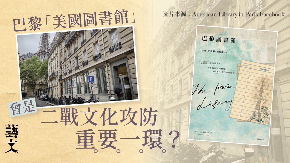 當閱讀變得危險 二戰期間巴黎圖書館人員如何保衛文化?|開卷樂 當閱讀變得危險 二戰期間巴黎圖書館人員如何保衛文化?|開卷樂