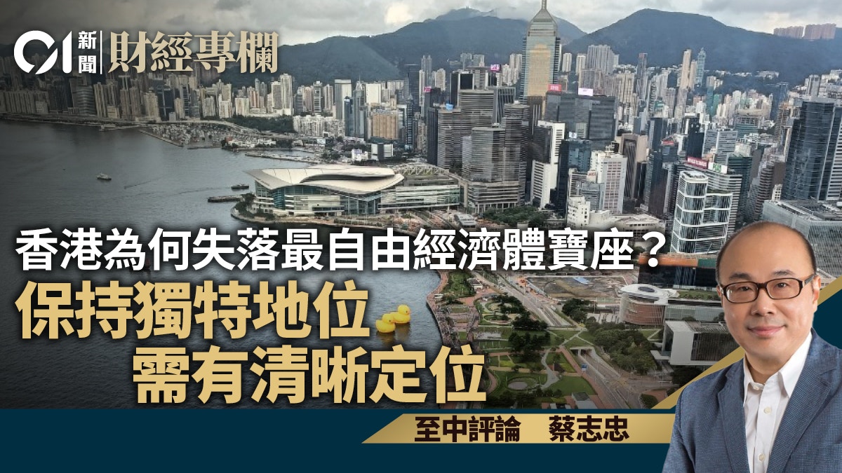 香港為何失落最自由經濟體寶座？ 保持獨特地位需有清晰定位
