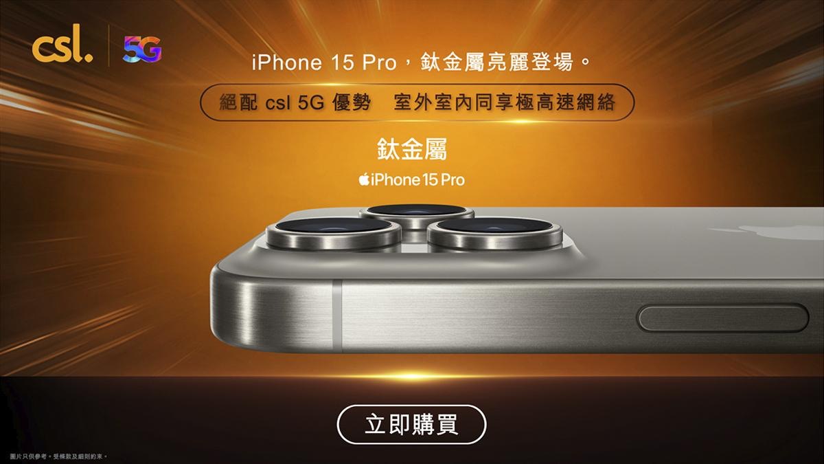 換iPhone15 Pro系列最筍時機 即買盡享5大優惠總值超過$5,800