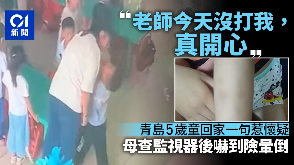 5歲兒子回家說「老師今天沒打我,真開心」 媽媽查監視器險暈倒 5歲兒子回家說「老師今天沒打我,真開心」 媽媽查監視器險暈倒