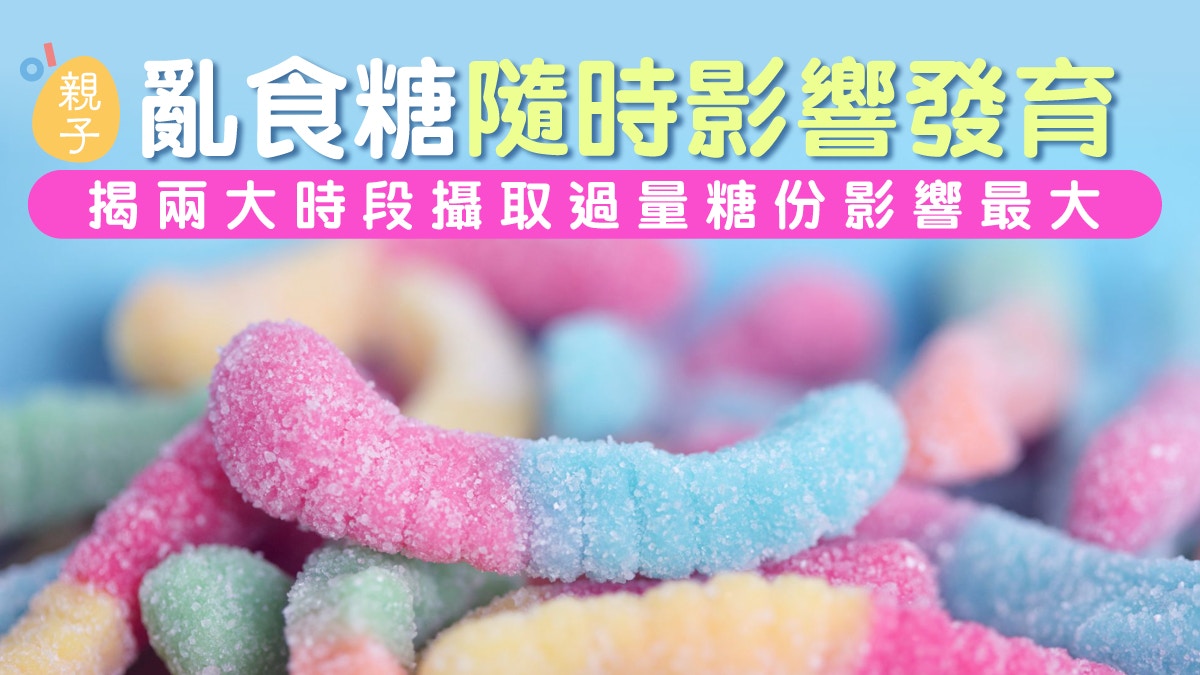兒童身高｜越肚餓越不應吃甜食？2大時段攝取過量糖份易影響發育