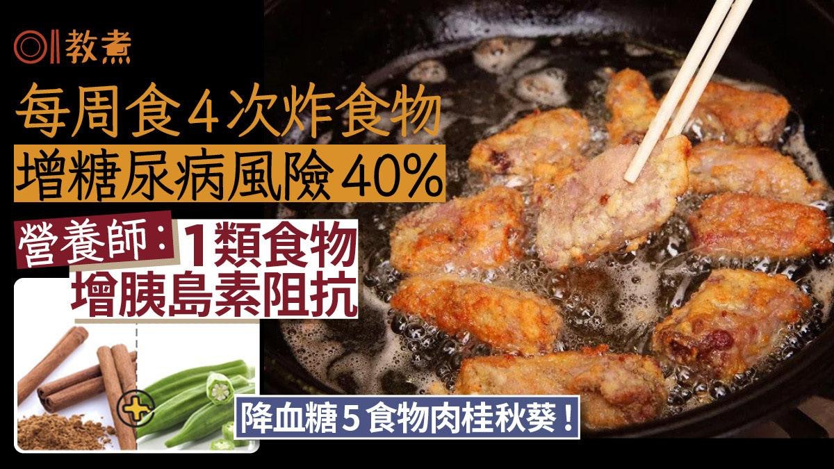 糖尿病|1周吃4次炸物增糖尿病風險40% 肉桂阻糖吸收5食物控血糖 糖尿病|1周吃4次炸物增糖尿病風險40% 肉桂阻糖吸收5食物控血糖