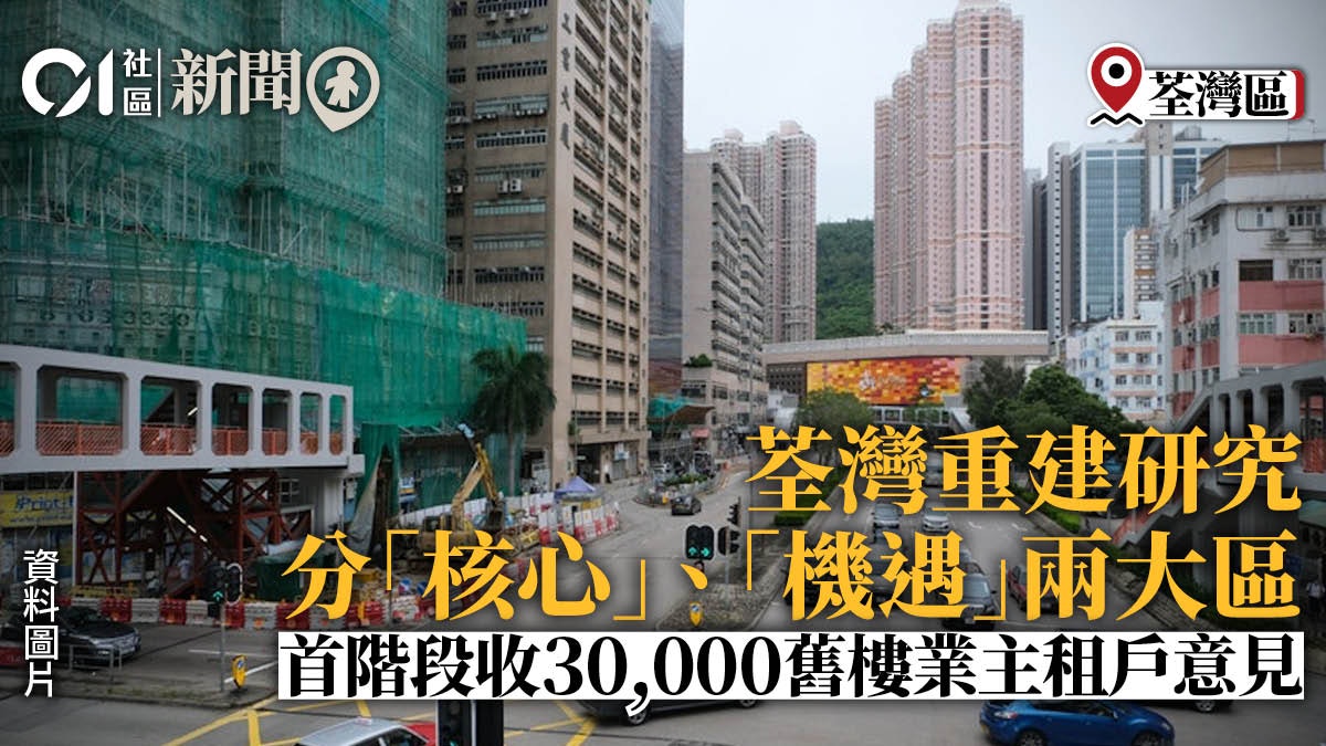 市建局荃灣重建研究分6階段進行 已收集3000份區內居民意見 市建局荃灣重建研究分6階段進行 已收集3000份區內居民意見