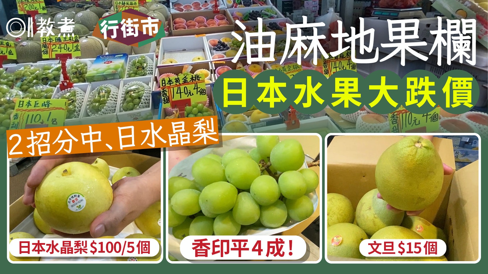 行街市|油麻地果欄日本水果大跌價香印平4成!2招分中、日水晶梨 行街市|油麻地果欄日本水果大跌價香印平4成!2招分中、日水晶梨