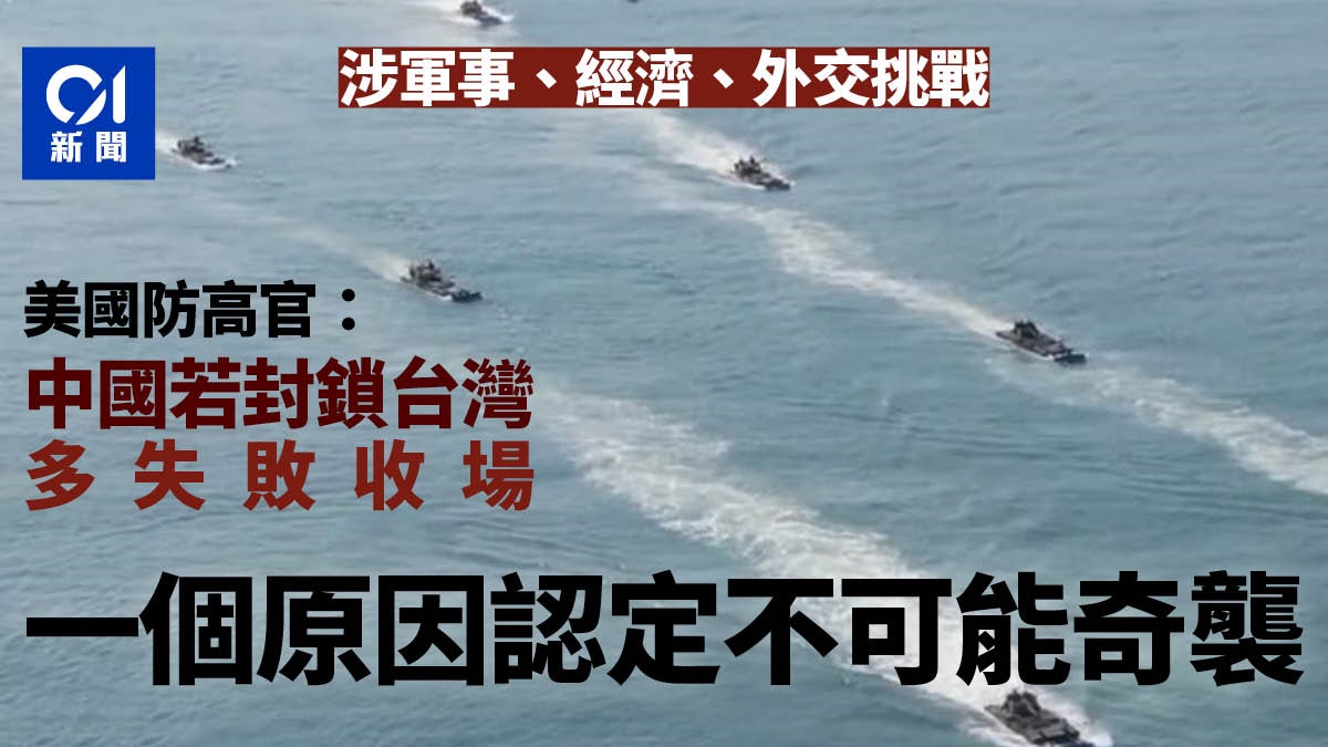 美國防高官：中國若封鎖台灣　可能以失敗收場
