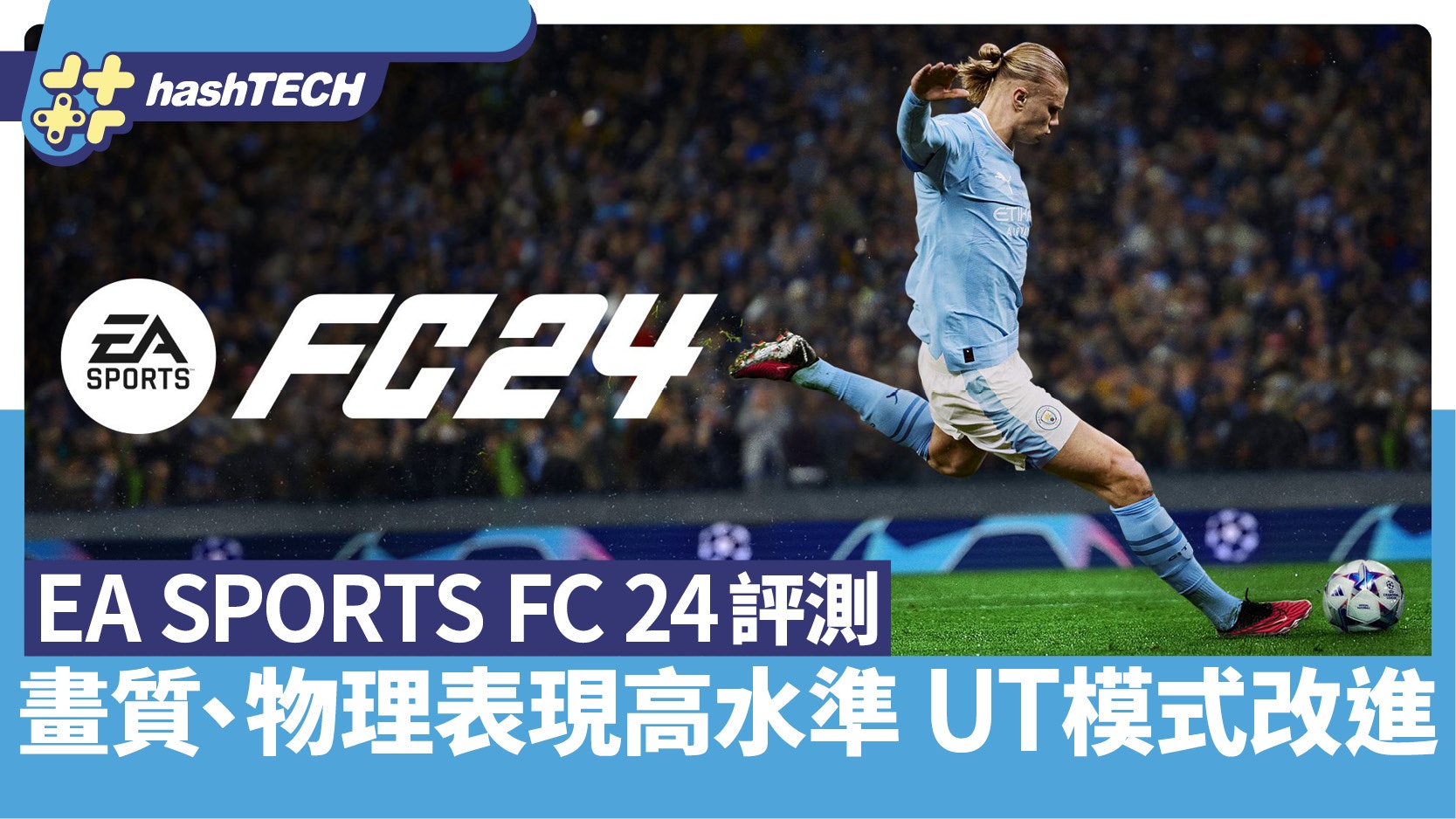 EA SPORTS FC 24評測｜畫質優秀、物理表現高水準UT模式改進