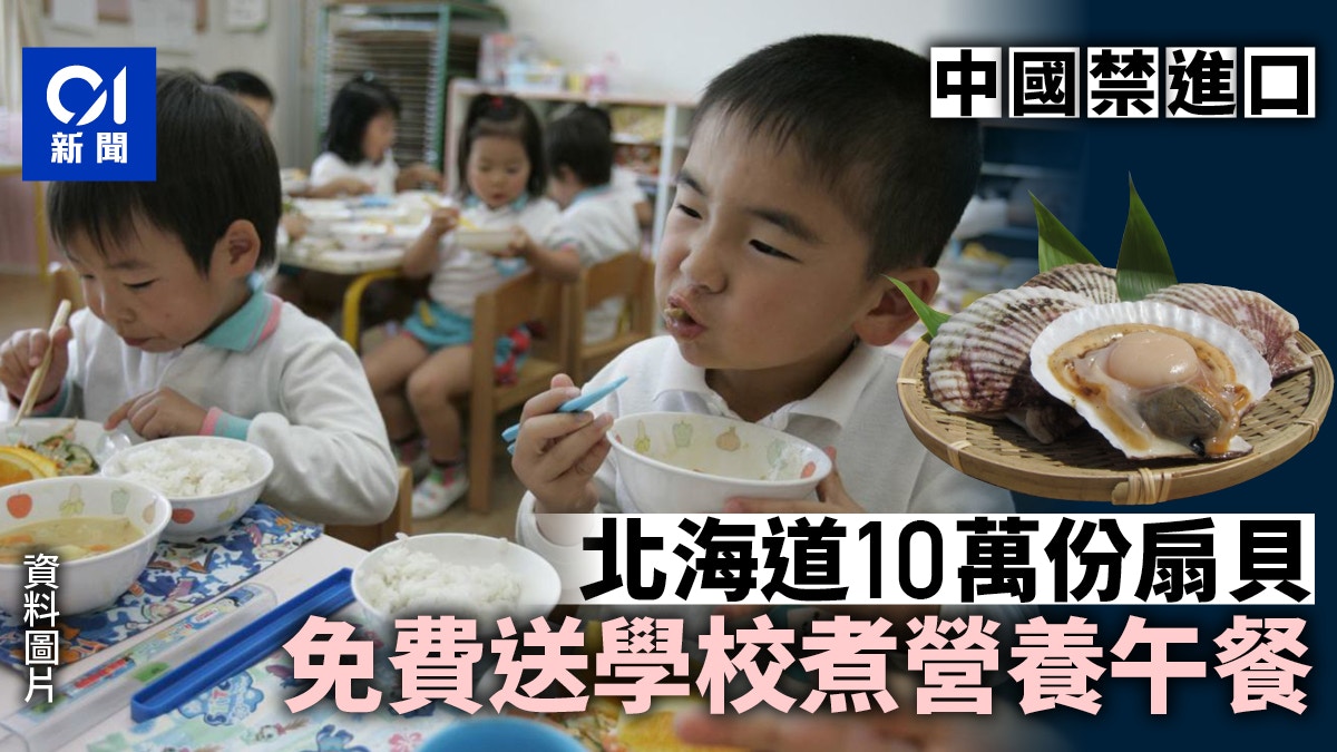 日本北海道10萬份扇貝被禁進口中國　將供中小學煮成營養午餐