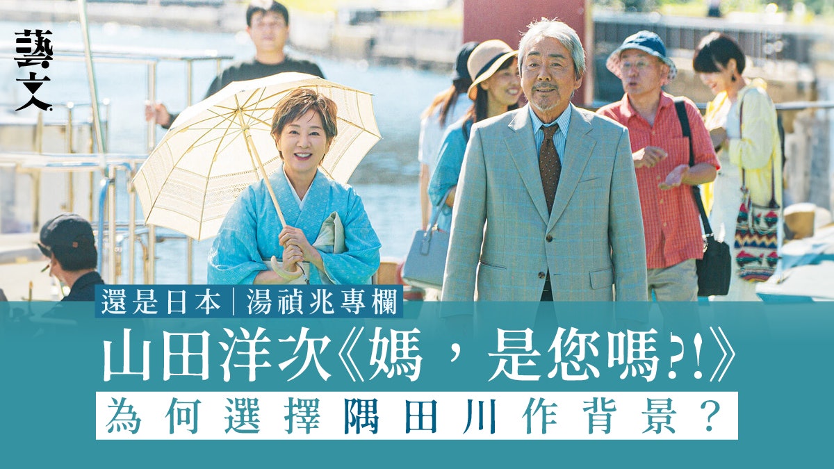 山田洋次《媽,是您嗎?》選址有玄機?談東京隅田川變遷|湯禎兆 山田洋次《媽,是您嗎?》選址有玄機?談東京隅田川變遷|湯禎兆