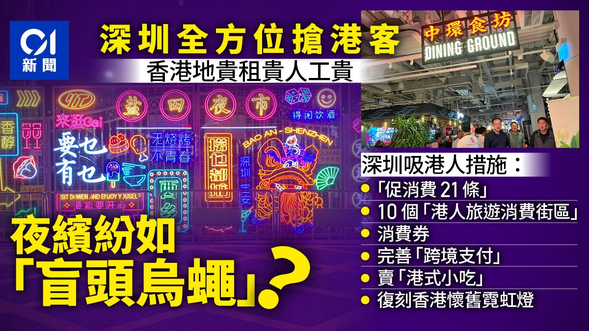 深圳促消費21條全方位谷港人北上　港府推夜繽紛如「盲頭烏蠅」？