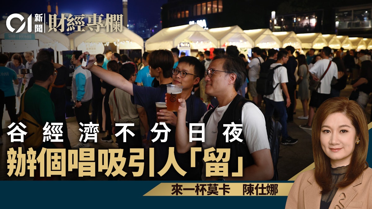 谷經濟不分日夜 辦個唱吸引人「留」|陳仕娜 谷經濟不分日夜 辦個唱吸引人「留」|陳仕娜