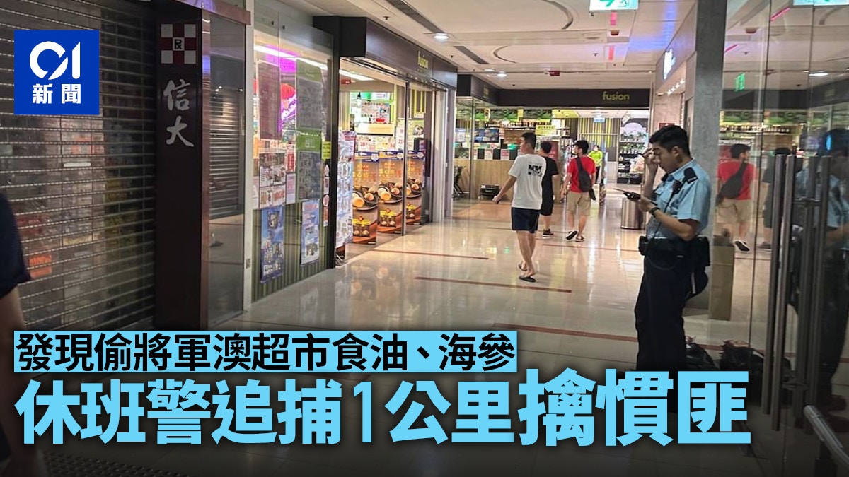 將軍澳男慣匪超市偷海參等食品遭休班警揭發逃走1公里終被捕 - 香港01