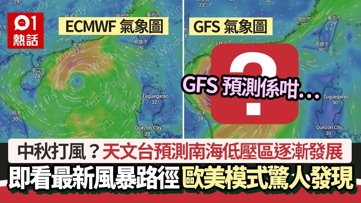 又打風？天文台料低壓區漸發展GFS預測熱帶氣旋中秋節移近香港 - 香港01
